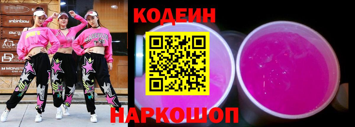 дарнет шоп  Кодеиновый сироп Lean Purple Drank  Вход с VPN  Батайск  Кодеин Purple Drank 